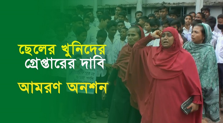 সন্তানের হত্যাকারীদের গ্রেপ্তারের দাবিতে আমরণ অনশনের ঘোষণা মায়ের